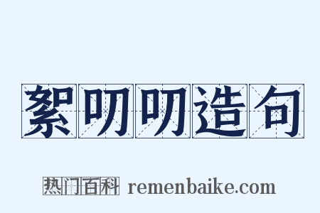 絮叨叨造句是什么意思的图片